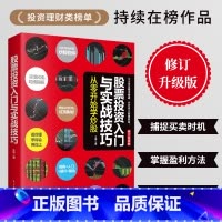 [正版]股票投资入门与实战技巧 零基础学炒股教程书籍新手股票入门基础知识股票看盘从入门到精通股市趋势技术分析基金理财书