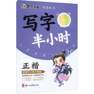 醉染图书写字半小时 适用于小学6年级9787554022818