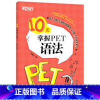 [正版]10天掌握PET语法 合理规划复习方案 剑桥通用PET考试语法专项训练书 五级证书习题练习 语法考点梳理 对应