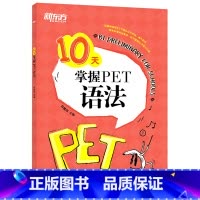 [正版]10天掌握PET语法 合理规划复习方案 剑桥通用PET考试语法专项训练书 五级证书习题练习 语法考点梳理 对应