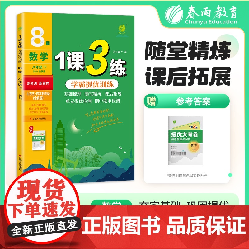 1课3练 五四制八年级下册 初中数学 鲁教版 2025年春新版教材同步单元提优期中期末测试卷随堂练习册全优作业本
