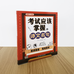 [M]考试应该掌握的诗文名句-9787557909642