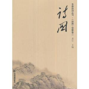 正版新书]诗国—华语诗词丛刊·《诗国》特辑卷二易行编978750685