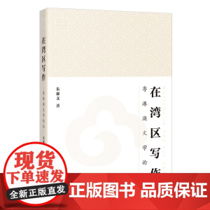 在湾区写作:粤港澳文学论丛 广东青年批评家丛书 新南方写作 佛山文学生态观 花城出版社正版书籍