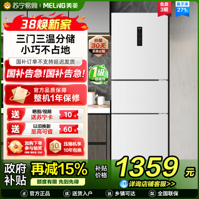 离子净美菱271升三门冰箱 59.6cm窄机身小冰箱1级能效风冷无霜净味家用电冰箱换新消费补贴BCD-271WP3CX白