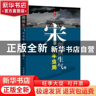 正版 宋朝很生气:Ⅲ:千年虫局 韩小博著 中国国际广播出版社 9787