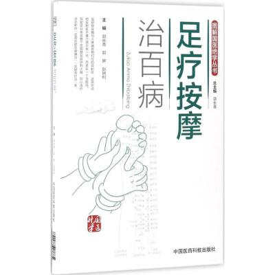 [正版]足疗按摩治百病捏捏手耳治百病图解中医外治法国医绝学手耳反射区对症按摩诊疗常见疾病反射区全真图解头面耳手足部反射