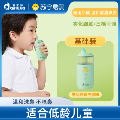 爱护佳儿童电动喷雾洗鼻器儿童家用鼻腔清洗器喷雾细腻不呛鼻