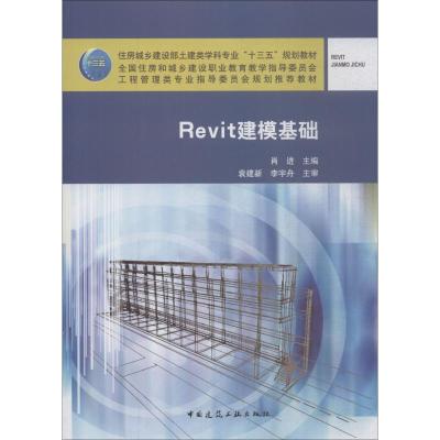 正版新书]Revit建模基础肖进9787112225132