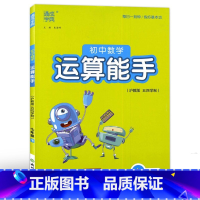 数学 [正版]通城学典 初中数学运算能手 七年级下 沪教版 五四学制 附参考答案 练习册7年级运算题天天练课时训练 浙江