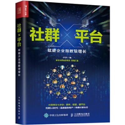 正版新书]社群X平台 赋能企业指数级增长卢彦9787115489739