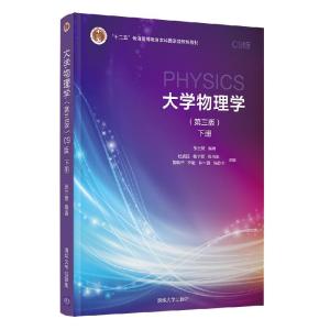 正版新书]物理学:下册张三慧,杜旭日,杨宇霖,程再军,陈歆宇,李敏