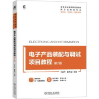 正版新书]电子产品装配与调试项目教程 第2版牛百齐,曹秀海主编
