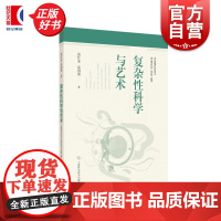 复杂性科学与艺术 范红亚袁国勇著上海科学技术出版社艺术自然科学理论图书
