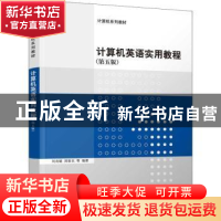 正版 计算机英语实用教程 刘兆毓[等]编著 清华大学出版社 978730