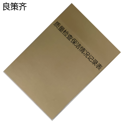 良策齐本册质量检查保洁情况记录表290×210mm本