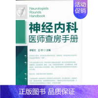 [正版]神经内科医师查房手册 李智文,王柠 编 著 内科学 wxfx