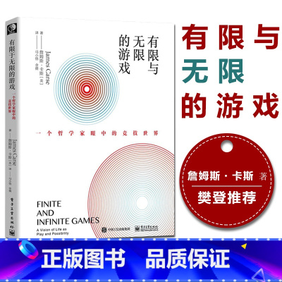 [正版]樊登 有限与无限的游戏 一个哲学家眼中的竞技世界纽约大学教授詹姆斯卡斯外国哲学社科有限游戏无限游戏凯文凯利 图书