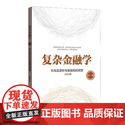 复杂金融学(第1卷衍生品定价与金融危机预警)