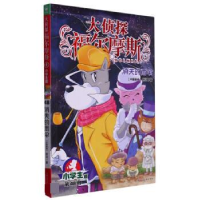 正版新书]大侦探福尔摩斯(第12辑):48消失的雨伞(上海人美版