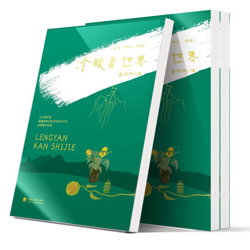 名家散文精选:冷眼看世界 唐婷婷 编 著 文学 文轩网