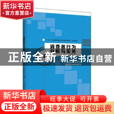 正版 消费者行为分析与实务 张中科 中国人民大学出版社 97873002