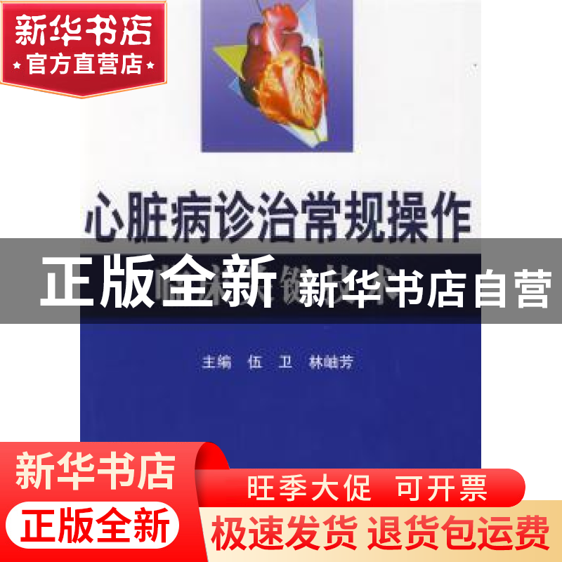 正版 心脏病诊治常规操作临床关键技术 伍卫,林岫芳主编 科学技
