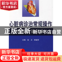正版 心脏病诊治常规操作临床关键技术 伍卫,林岫芳主编 科学技