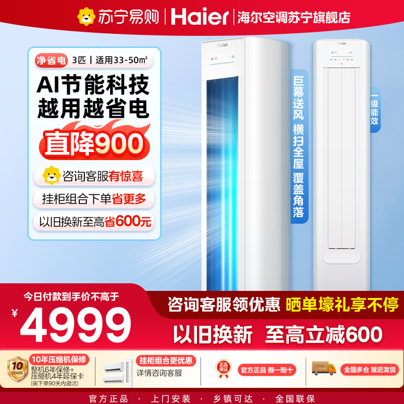 海尔(Haier)空调柜机净省电3匹p变频冷暖新一级智能客厅大风口节能省电KFR-72LW/E1-1