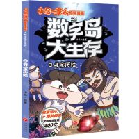 [N]数字岛大生存(3寻宝历险)/小品一家人爆笑漫画-9787545580648