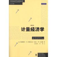 正版新书]计量经济学(第3版):当代经济学教学参考书系(美)詹姆