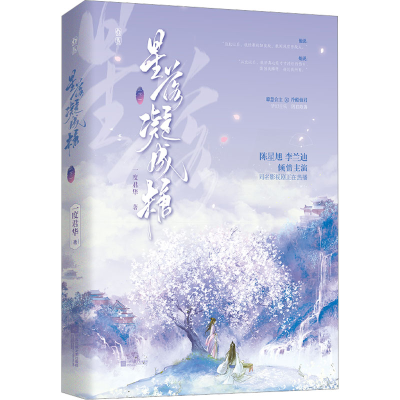 [M]星落凝成糖(下)-9787559469632