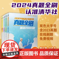 清华正版 2024新高考数学真题全刷:基础2000题 清优辅考 组编 清华大学出版社 中学数学课-高中-升学参考资料r