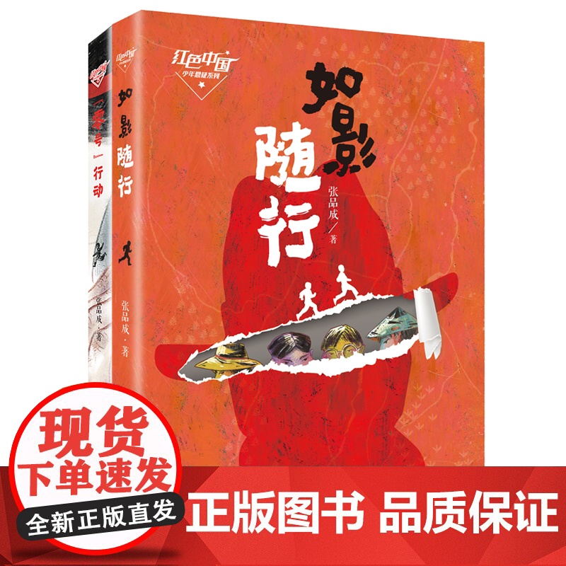 红色中国少年悬疑系列 如影随行 “零号”行动 张品成红色悬疑小说