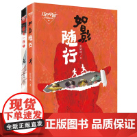 红色中国少年悬疑系列 如影随行 “零号”行动 张品成红色悬疑小说