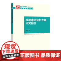 欧洲难民危机专题研究报告 赵俊杰 中国社会科学出版社 正版书籍