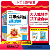 [一年级]数学思维训练超详解 小学通用 [正版]小学数学思维训练超详解一年级二年级三年级四五六年级小学奥数举一反三数学思