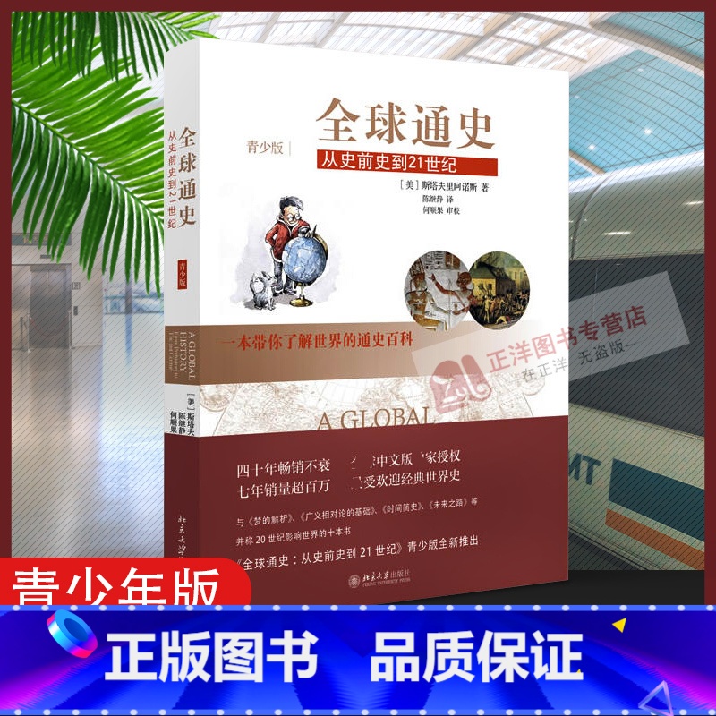 [正版]北大青少年青少版 全球通史 斯塔夫里阿诺斯 从史前史到21世纪