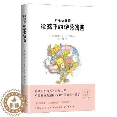 [醉染正版]正版 给孩子的伊索寓言 绘本精装硬壳谷川俊太郎幼儿园图画故事书儿童早教启蒙认知书籍亲子共读学前教育睡前故