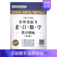 [正版]管理类联考老吕数学要点精编 吕建刚 高等数学 书籍