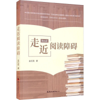 醉染图书走近阅读障碍9787556307548