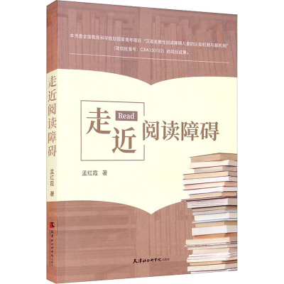 醉染图书走近阅读障碍9787556307548