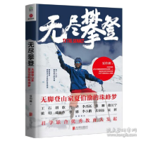 正版新书]无尽攀登 无脚登山家夏伯渝的珠峰梦夏伯渝97875596529