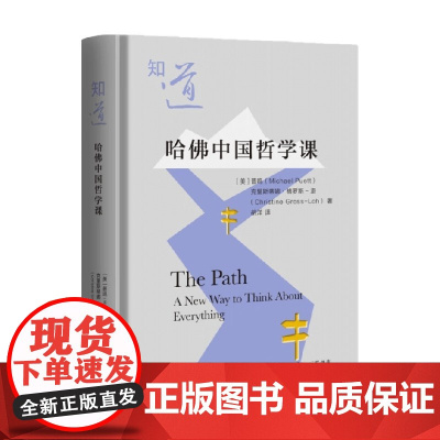 知道 哈佛中国哲学课 普鸣等 著 哲学