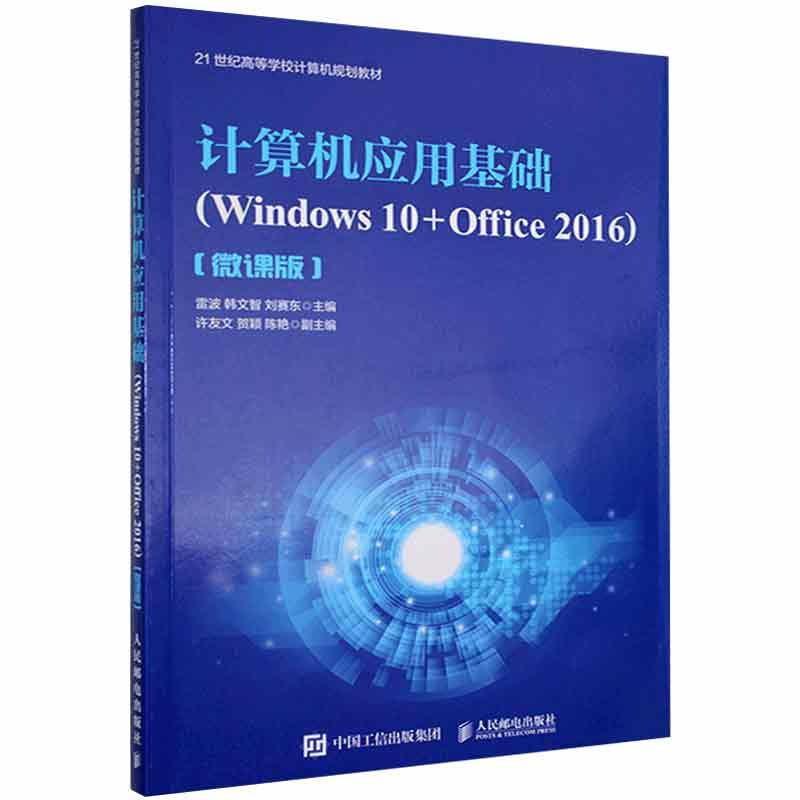 正版新书]计算机应用基础:Windows10+Office2016/微课版本社9787