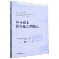[N]国际法上国际组织的概念-9787520331609