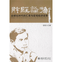 正版新书]财经论衡——全球化时代的汇率与宏观经济政策胡祖六97