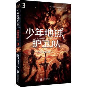 正版新书]少年地球护卫队 决战外星人(英)约翰·克里斯托弗978755