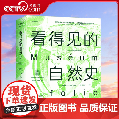 [央视网]看得见的自然史 法国国家自然博物馆珍宝级画册 法国国家自然博物馆出品 一部影像版自然史 领略自然科学精华 DL