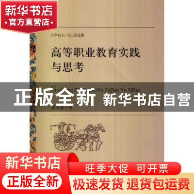 正版 高等职业教育实践与思考 潘璋德著 光明日报出版社 97875112